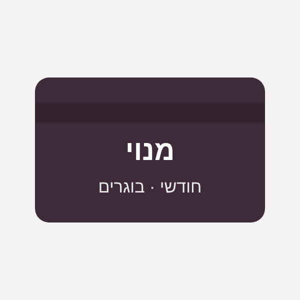 מנוי חודשי - בוגרים